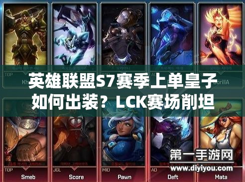 英雄聯(lián)盟S7賽季上單皇子如何出裝？LCK賽場(chǎng)削坦神器解析！