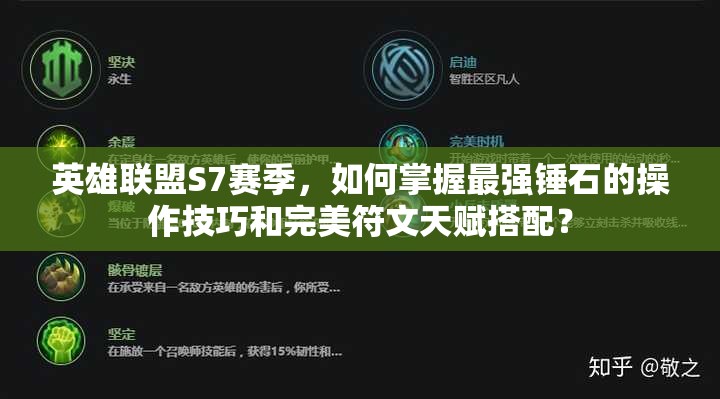 英雄聯(lián)盟S7賽季，如何掌握最強(qiáng)錘石的操作技巧和完美符文天賦搭配？