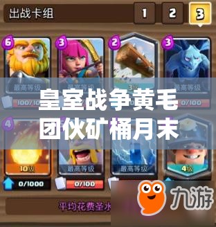 皇室戰(zhàn)爭黃毛團(tuán)伙礦桶月末如何沖擊5000杯？消耗流策略深度解析