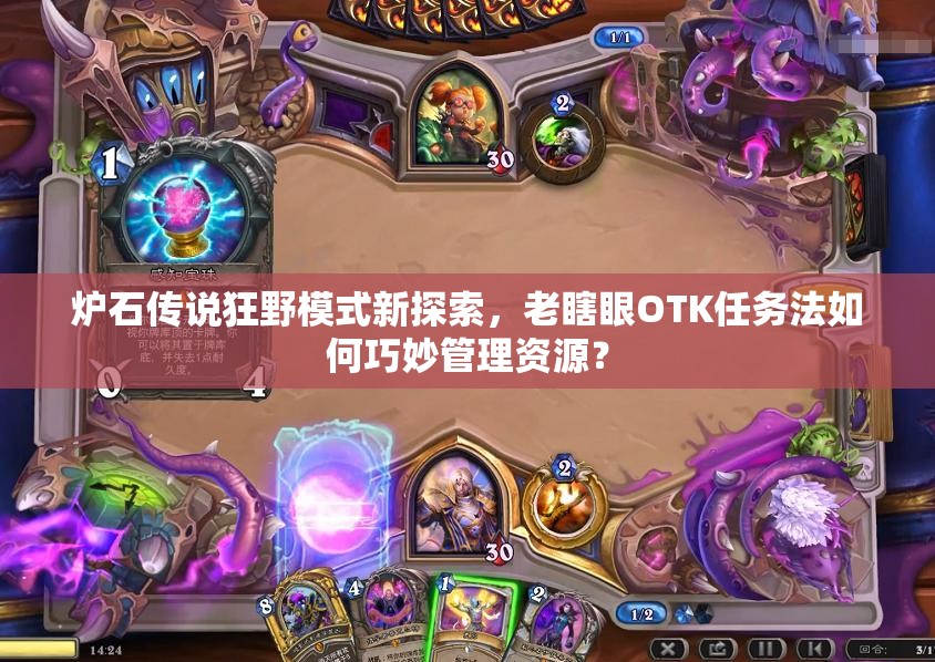 爐石傳說狂野模式新探索，老瞎眼OTK任務(wù)法如何巧妙管理資源？
