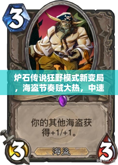 爐石傳說狂野模式新變局，海盜節(jié)奏賊大熱，中速復(fù)古隨從賊能否強(qiáng)勢登頂？