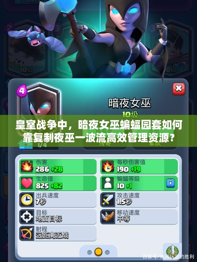 皇室戰(zhàn)爭中，暗夜女巫蝙蝠園套如何靠復(fù)制夜巫一波流高效管理資源？