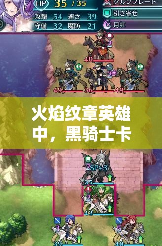 火焰紋章英雄中，黑騎士卡繆魔改如何影響資源管理，評(píng)析與方案何在？