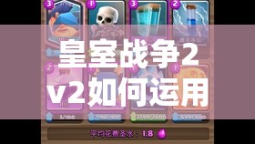 皇室戰(zhàn)爭2v2如何運用豬桶墓園雙重消耗搭配，實現(xiàn)高勝率戰(zhàn)術(shù)？