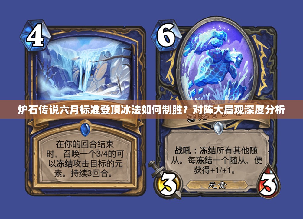 爐石傳說六月標(biāo)準(zhǔn)登頂冰法如何制勝？對陣大局觀深度分析