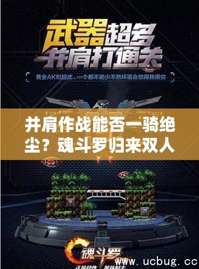 并肩作戰(zhàn)能否一騎絕塵？魂斗羅歸來(lái)雙人闖關(guān)玩法海報(bào)深度揭秘懸念重重？