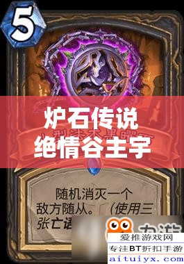 爐石傳說絕情谷主宇宙術(shù)究竟如何提速？OTK型攻略深度揭秘懸念