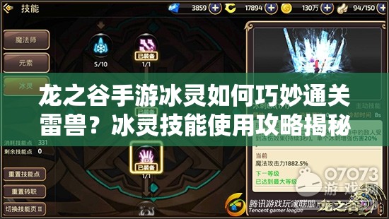龍之谷手游冰靈如何巧妙通關(guān)雷獸？冰靈技能使用攻略揭秘