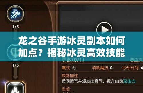 龍之谷手游冰靈副本如何加點？揭秘冰靈高效技能推薦！