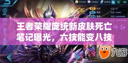 王者榮耀龐統(tǒng)新皮膚死亡筆記曝光，六技能變八技能究竟有何玄機(jī)？