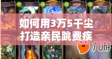 如何用3萬5千塵打造親民跳費疾走龍？影之詩卡組攻略揭秘！