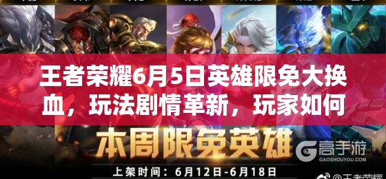 王者榮耀6月5日英雄限免大換血，玩法劇情革新，玩家如何快速適配？