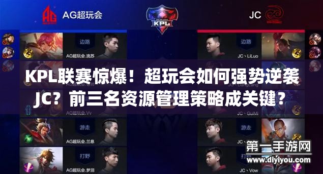 KPL聯(lián)賽驚爆！超玩會(huì)如何強(qiáng)勢(shì)逆襲JC？前三名資源管理策略成關(guān)鍵？