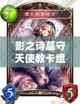 影之詩墓守天使教卡組真有那么強？快攻天敵主教天使團榮耀降臨解析！