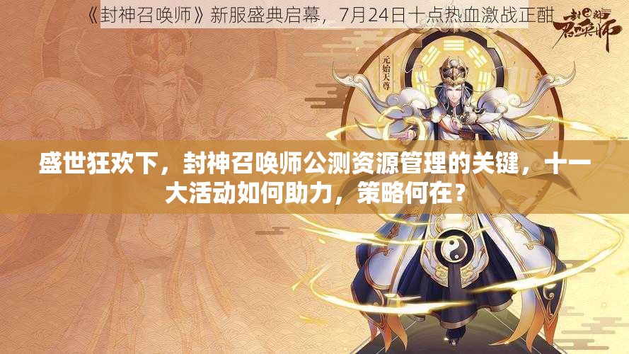 盛世狂歡下，封神召喚師公測資源管理的關(guān)鍵，十一大活動如何助力，策略何在？