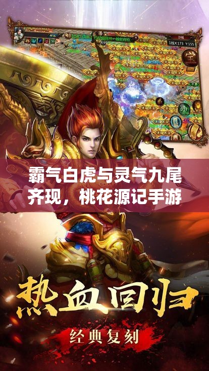 霸氣白虎與靈氣九尾齊現(xiàn)，桃花源記手游坐騎系統(tǒng)新玩法有何驚喜？