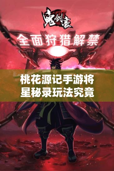 桃花源記手游將星秘錄玩法究竟隱藏了哪些驚喜內(nèi)容？