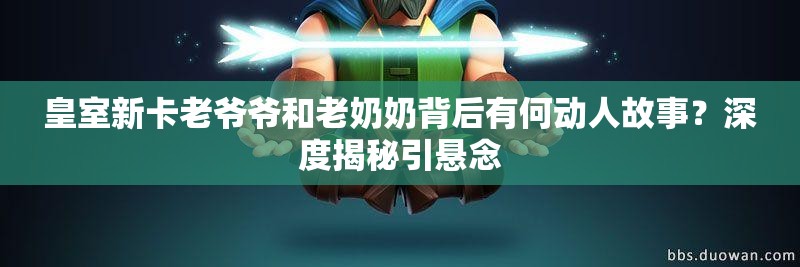 皇室新卡老爺爺和老奶奶背后有何動人故事？深度揭秘引懸念