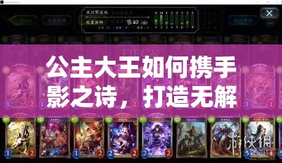 公主大王如何攜手影之詩(shī)，打造無(wú)解后期中速死卡組真的可行嗎？