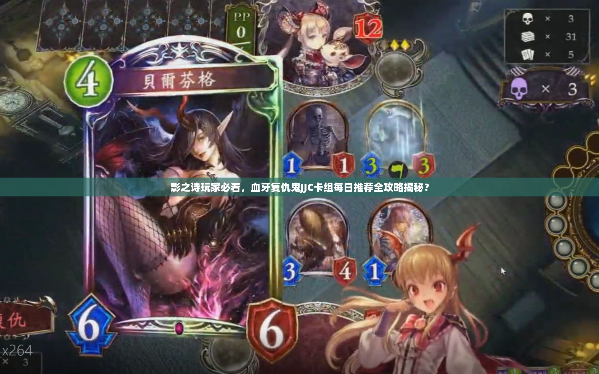 影之詩(shī)玩家必看，血牙復(fù)仇鬼JJC卡組每日推薦全攻略揭秘？