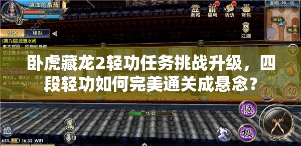 臥虎藏龍2輕功任務(wù)挑戰(zhàn)升級，四段輕功如何完美通關(guān)成懸念？