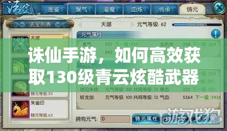 誅仙手游，如何高效獲取130級(jí)青云炫酷武器及珍貴真仙裝備？