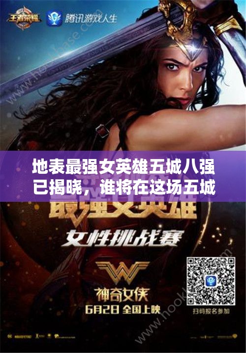 地表最強(qiáng)女英雄五城八強(qiáng)已揭曉，誰將在這場(chǎng)五城角逐中脫穎而出？演變史揭秘