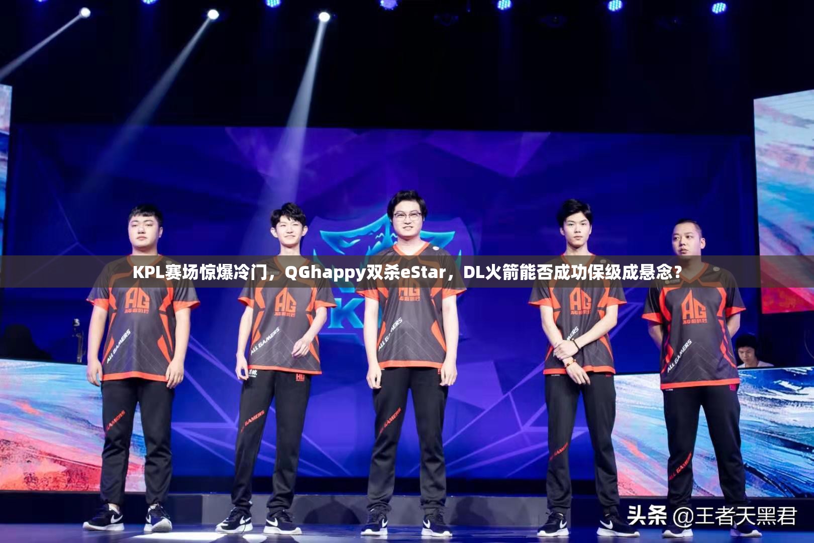 KPL賽場(chǎng)驚爆冷門，QGhappy雙殺eStar，DL火箭能否成功保級(jí)成懸念？