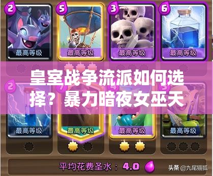 皇室戰(zhàn)爭(zhēng)流派如何選擇？暴力暗夜女巫天狗與蝙蝠空軍流誰(shuí)更強(qiáng)？