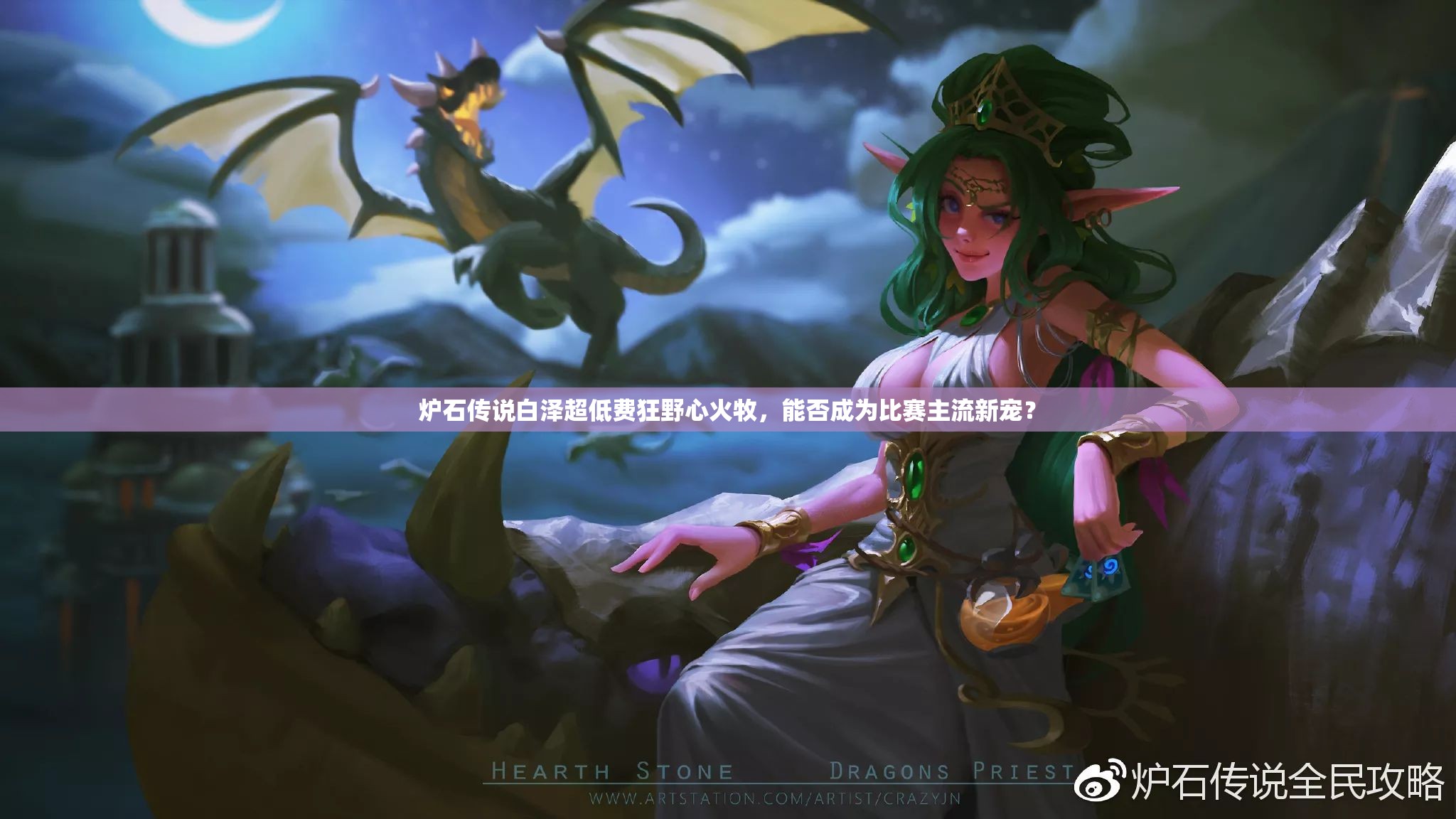 爐石傳說白澤超低費(fèi)狂野心火牧，能否成為比賽主流新寵？