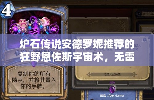 爐石傳說(shuō)安德羅妮推薦的狂野恩佐斯宇宙術(shù)，無(wú)雷諾如何演變？