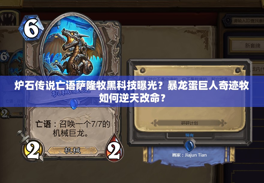 爐石傳說(shuō)亡語(yǔ)薩隆牧黑科技曝光？暴龍蛋巨人奇跡牧如何逆天改命？