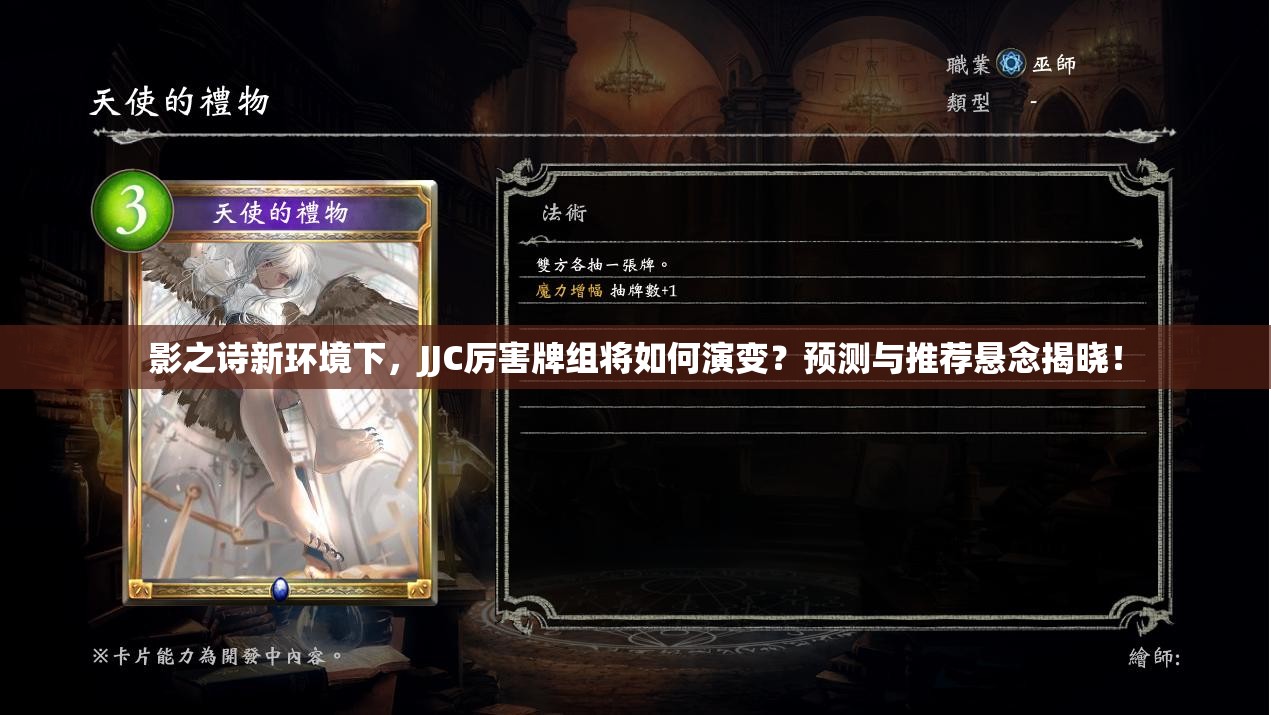 影之詩(shī)新環(huán)境下，JJC厲害牌組將如何演變？預(yù)測(cè)與推薦懸念揭曉！