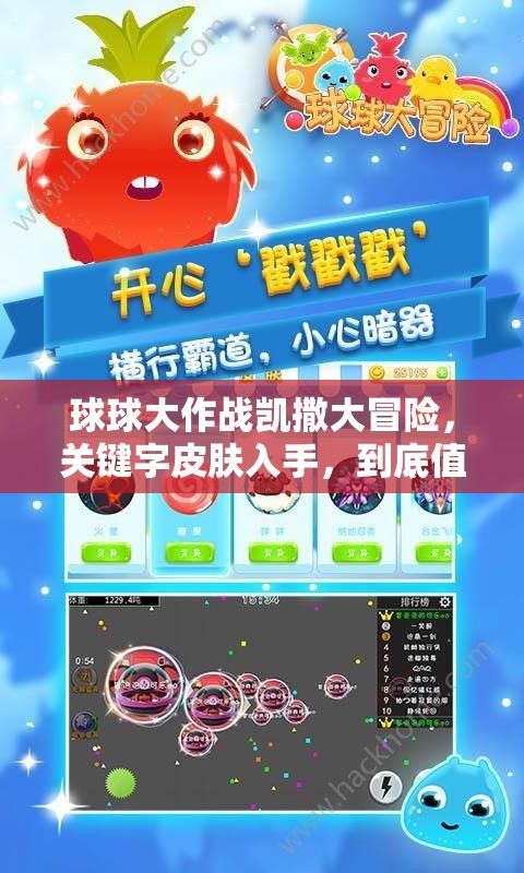 球球大作戰(zhàn)凱撒大冒險(xiǎn)，關(guān)鍵字皮膚入手，到底值不值得入手深度解析？