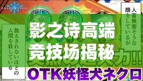 影之詩高端競(jìng)技場(chǎng)揭秘，后手OTK妖精風(fēng)暴，如何逆襲上分秘籍？