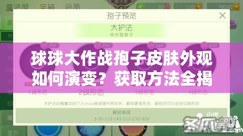 球球大作戰(zhàn)孢子皮膚外觀如何演變？獲取方法全揭秘！