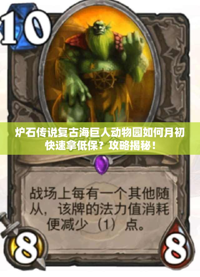 爐石傳說復(fù)古海巨人動(dòng)物園如何月初快速拿低保？攻略揭秘！
