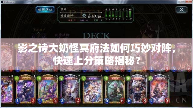 影之詩大奶怪冥府法如何巧妙對(duì)陣，快速上分策略揭秘？