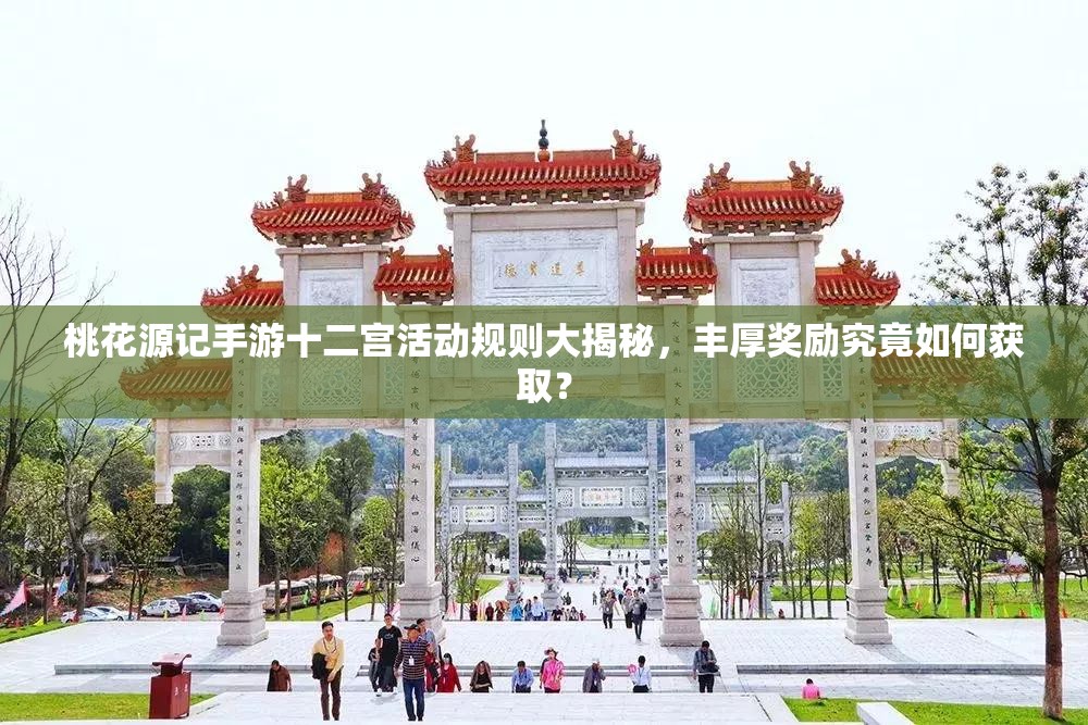 桃花源記手游十二宮活動(dòng)規(guī)則大揭秘，豐厚獎(jiǎng)勵(lì)究竟如何獲??？