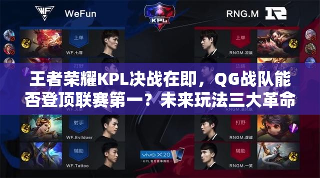 王者榮耀KPL決戰(zhàn)在即，QG戰(zhàn)隊(duì)能否登頂聯(lián)賽第一？未來(lái)玩法三大革命將如何影響戰(zhàn)局？