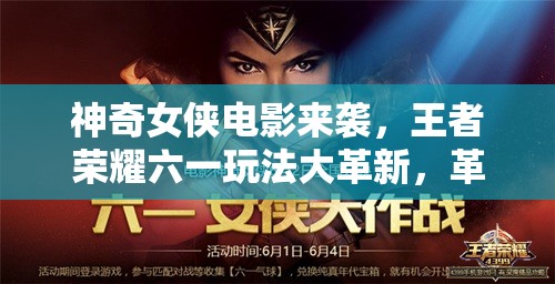 神奇女俠電影來(lái)襲，王者榮耀六一玩法大革新，革命性變動(dòng)何在？