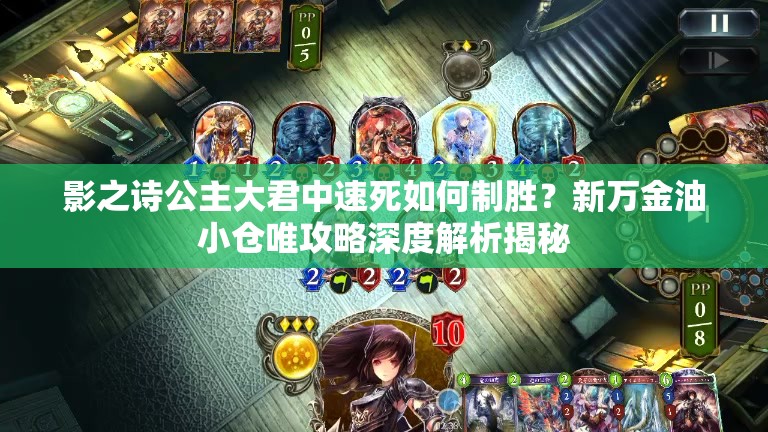 影之詩(shī)公主大君中速死如何制勝？新萬(wàn)金油小倉(cāng)唯攻略深度解析揭秘