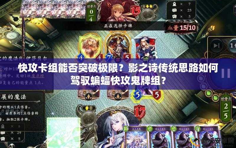快攻卡組能否突破極限？影之詩(shī)傳統(tǒng)思路如何駕馭蝙蝠快攻鬼牌組？