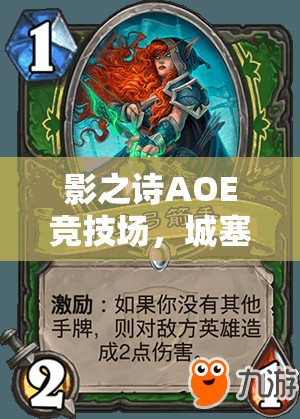 影之詩AOE競(jìng)技場(chǎng)，城塞中速皇卡組如何制勝？深度分析揭秘！