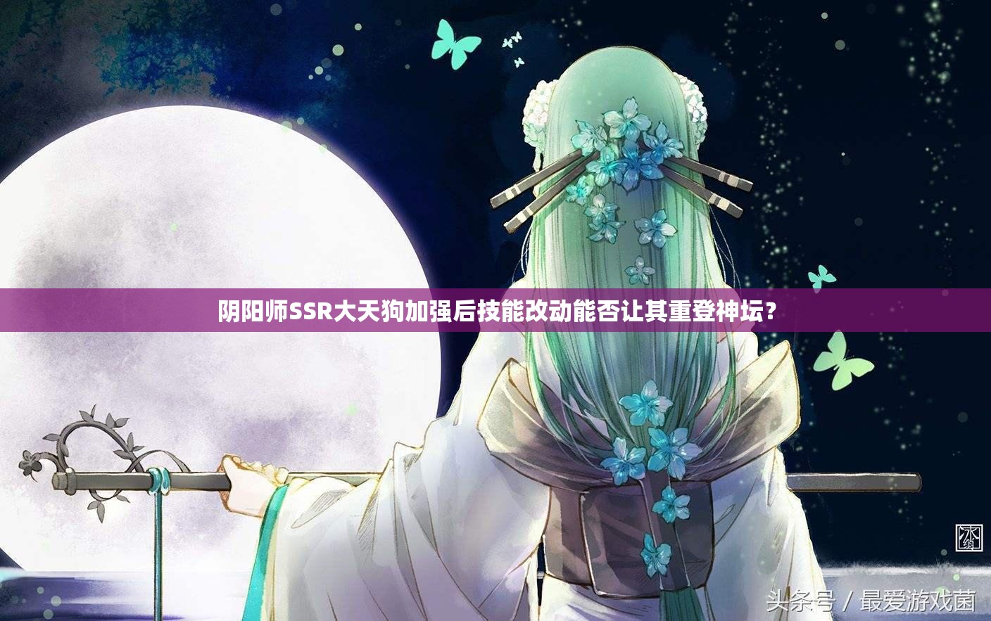 陰陽(yáng)師SSR大天狗加強(qiáng)后技能改動(dòng)能否讓其重登神壇？
