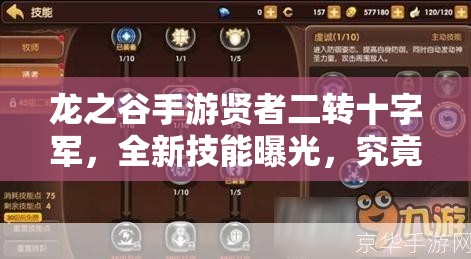 龍之谷手游賢者二轉(zhuǎn)十字軍，全新技能曝光，究竟有哪些驚喜？