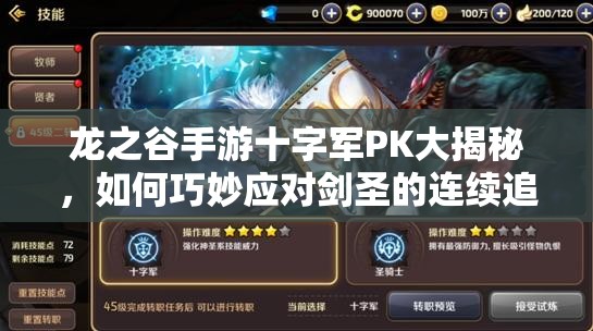 龍之谷手游十字軍PK大揭秘，如何巧妙應(yīng)對(duì)劍圣的連續(xù)追擊？