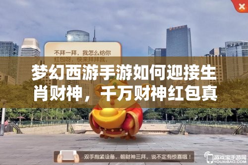 夢(mèng)幻西游手游如何迎接生肖財(cái)神，千萬(wàn)財(cái)神紅包真的能贏取嗎？