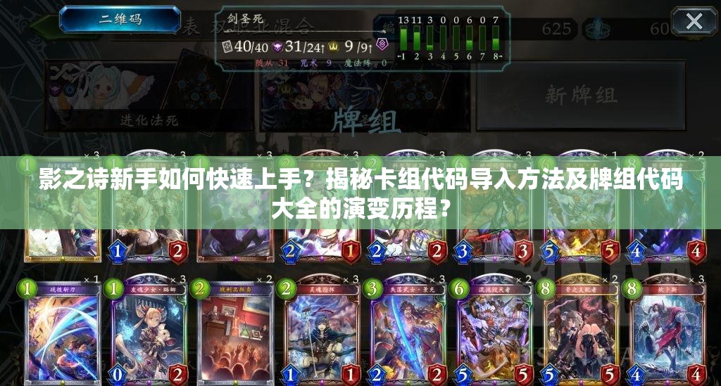 影之詩(shī)新手如何快速上手？揭秘卡組代碼導(dǎo)入方法及牌組代碼大全的演變歷程？