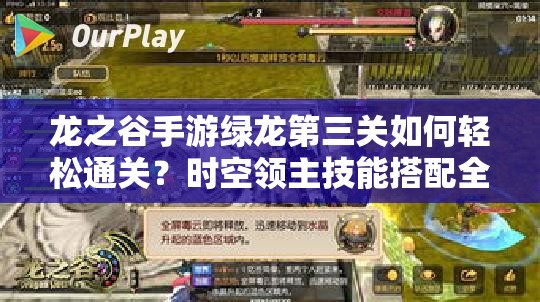 龍之谷手游綠龍第三關(guān)如何輕松通關(guān)？時(shí)空領(lǐng)主技能搭配全揭秘！